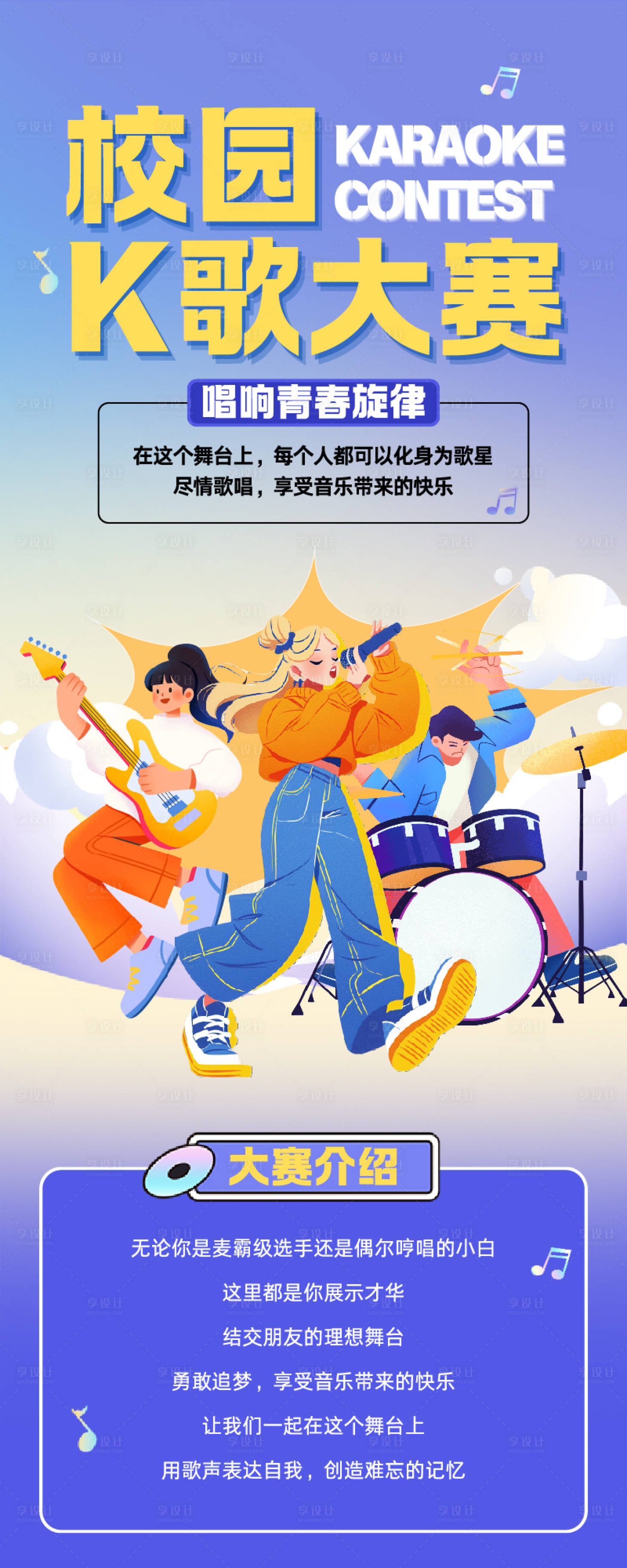 源文件下载【享设计】搜索编号：93170035037647137【蓝色简约手绘插画风校园唱歌大赛长图】
