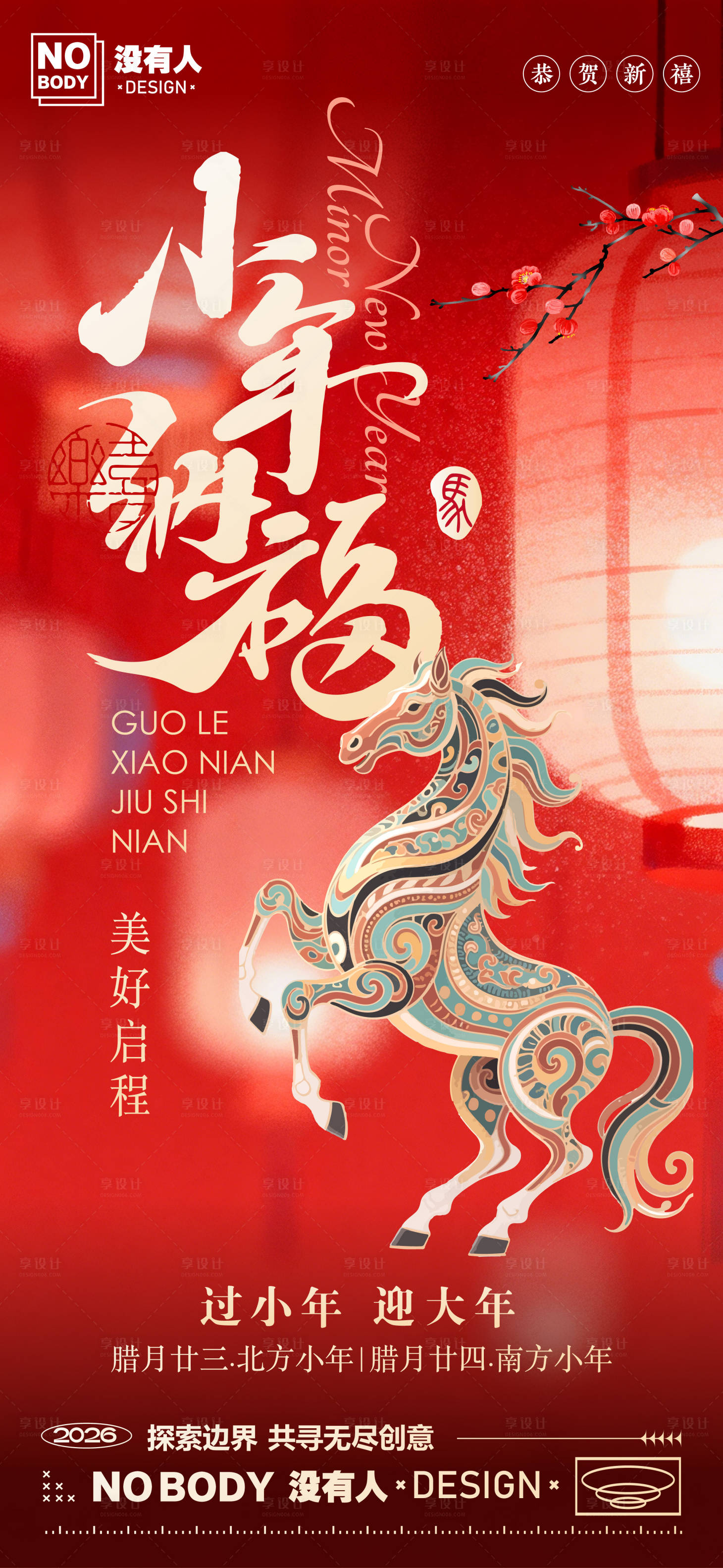 源文件下载【享设计】搜索编号：94530035051845874【小年灯笼海报】