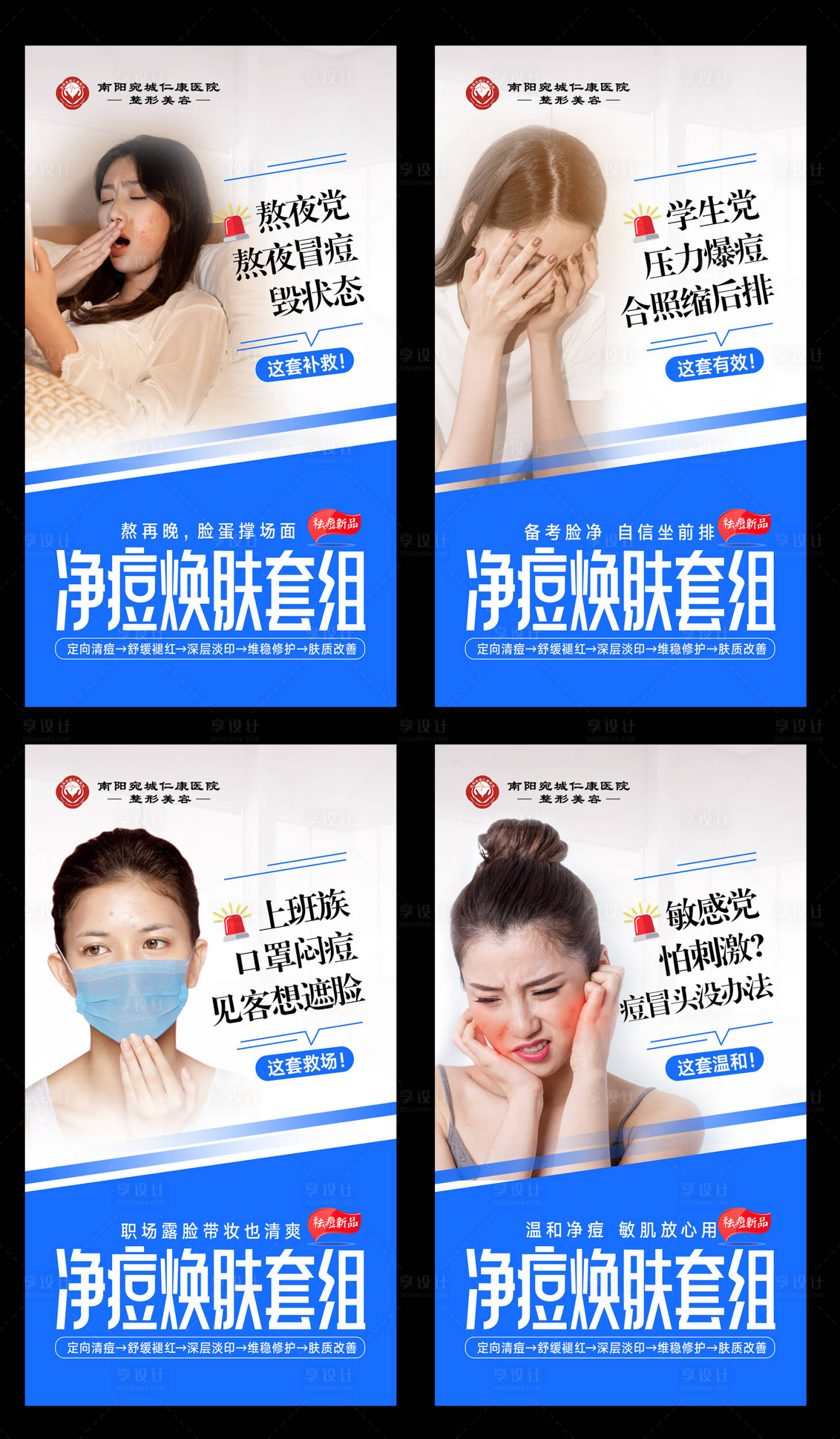 源文件下载【享设计】搜索编号：94500034814467902【医美净痘焕肤套组创意组图】