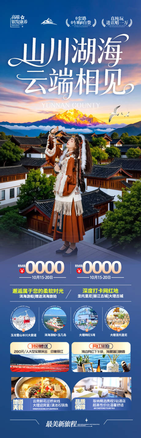 源文件下载【享设计】搜索编号：38090034848227165【云南旅游海报】