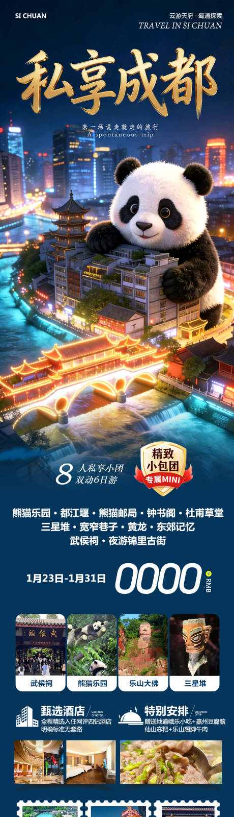 源文件下载【享设计】搜索编号：75510035187547770【四川成都旅游长图】
