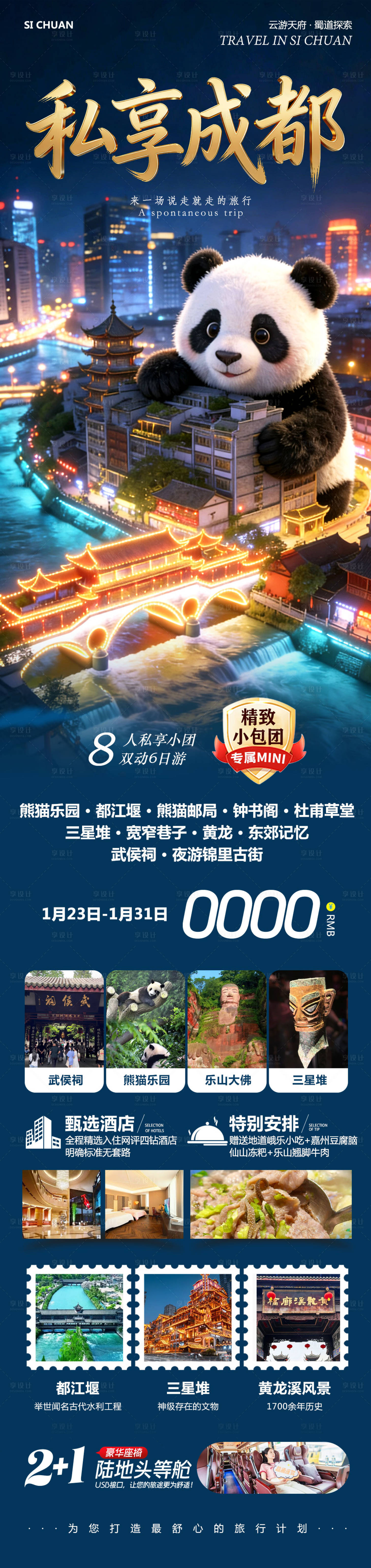 源文件下载【享设计】搜索编号：75510035187547770【四川成都旅游长图】