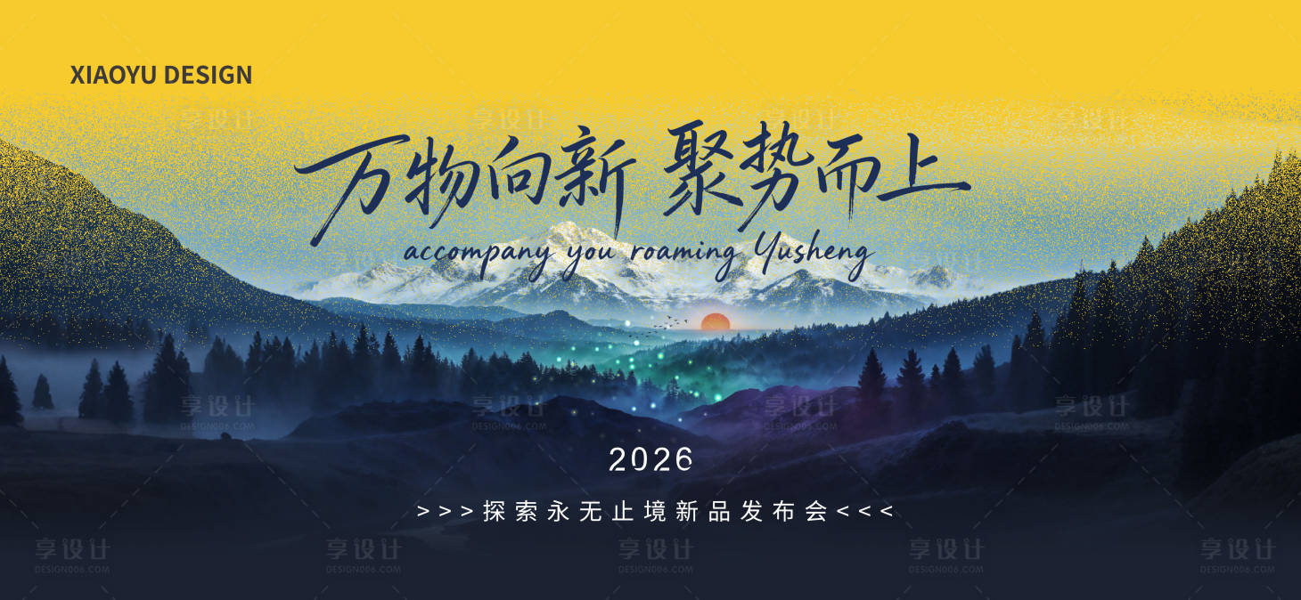 源文件下载【享设计】搜索编号：48300034984628680【年会发布会主视觉】