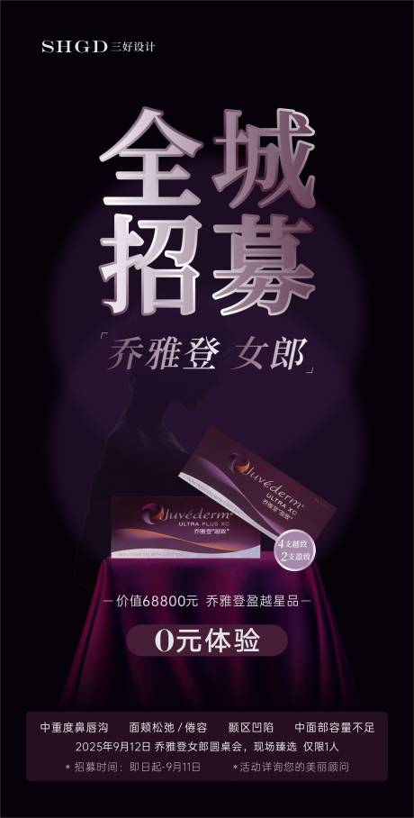 源文件下载【享设计】搜索编号：45680035064102664【模特招募案例招募全城招募医美】