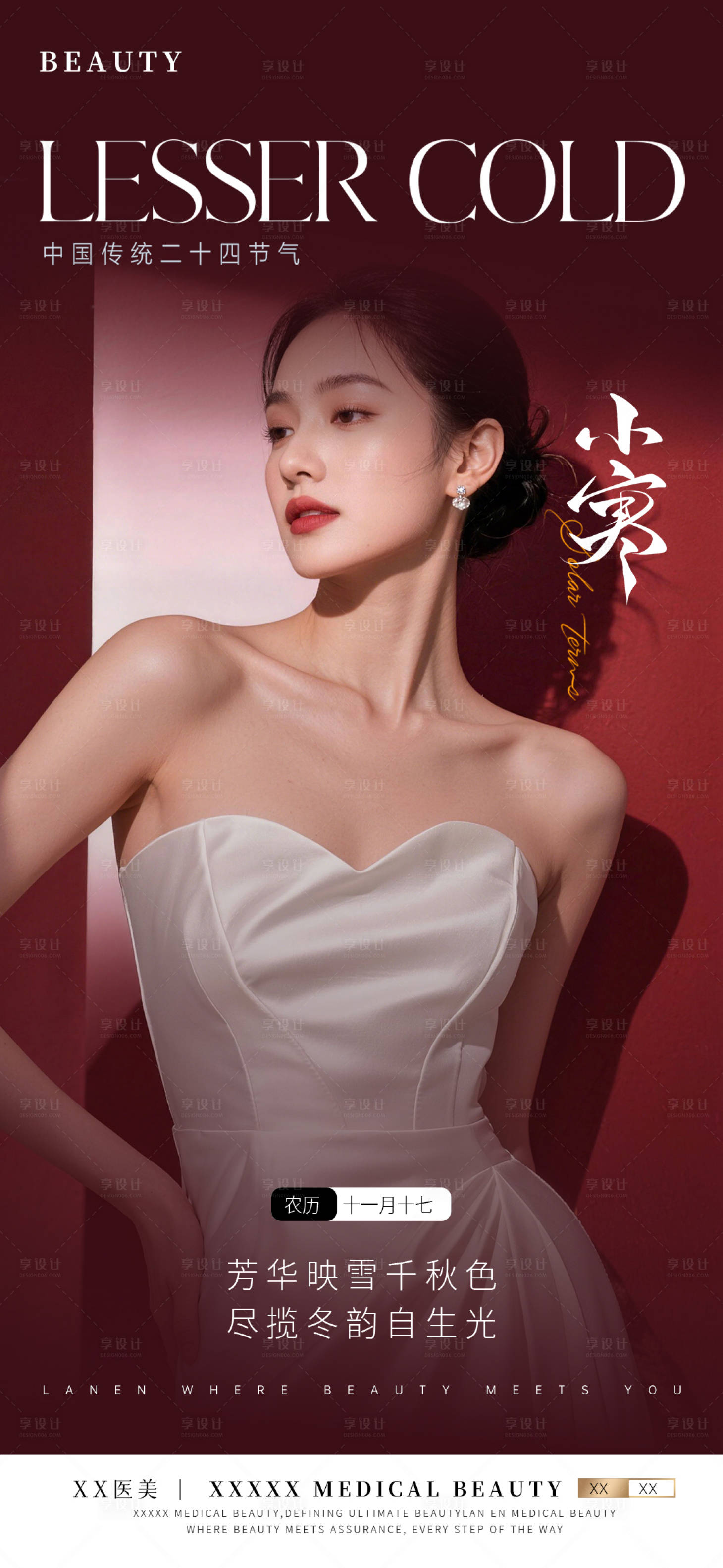 源文件下载【享设计】搜索编号：21200034818173173【医美小寒节气海报】