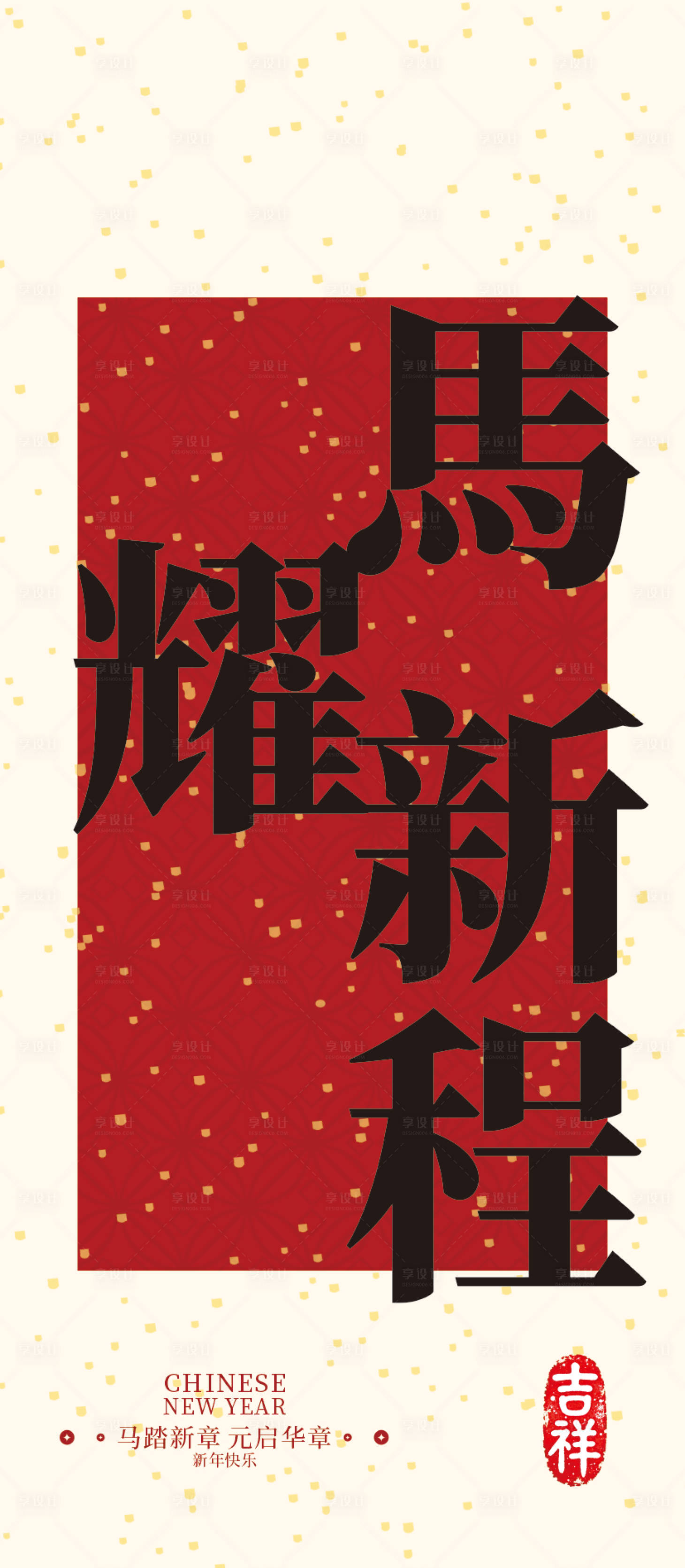 源文件下载【享设计】搜索编号：90840035249007533【马年书签海报】