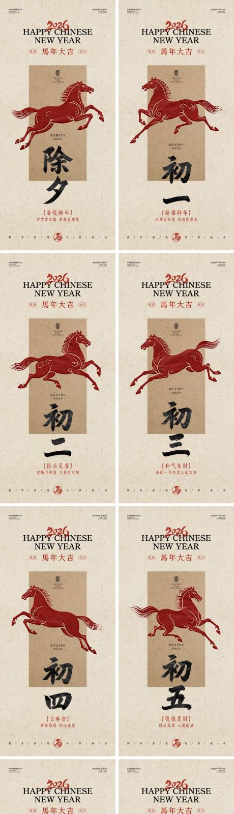 源文件下载【享设计】搜索编号：87330035096587392【马年春节除夕至初七系列海报】
