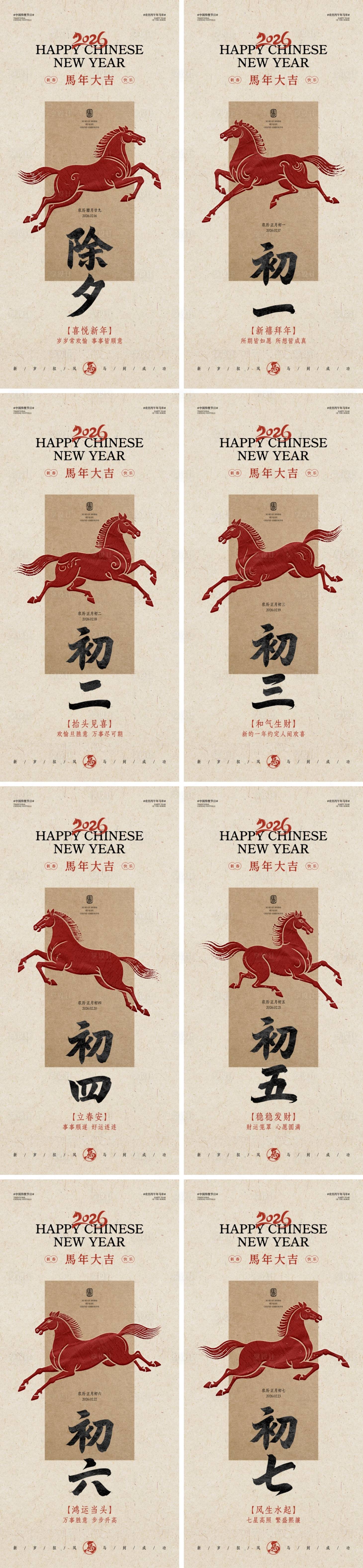 源文件下载【享设计】搜索编号：87330035096587392【马年春节除夕至初七系列海报】