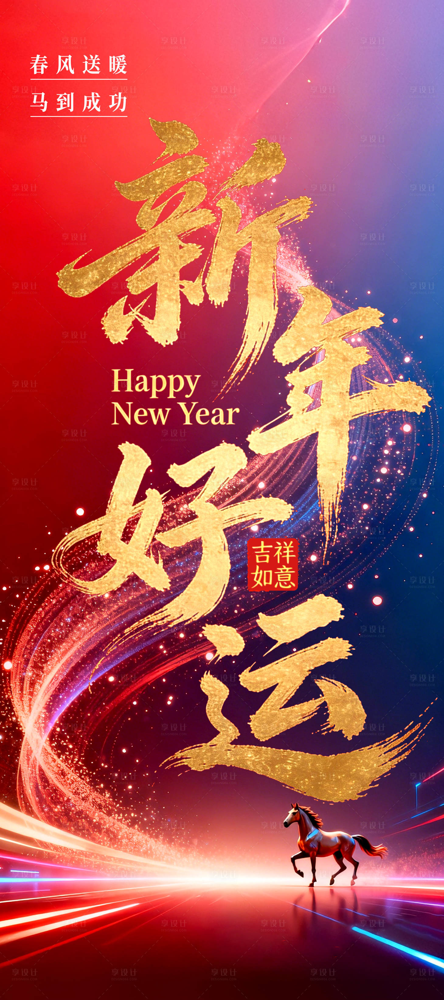 源文件下载【享设计】搜索编号：95820034892189414【红蓝色的新年海报】