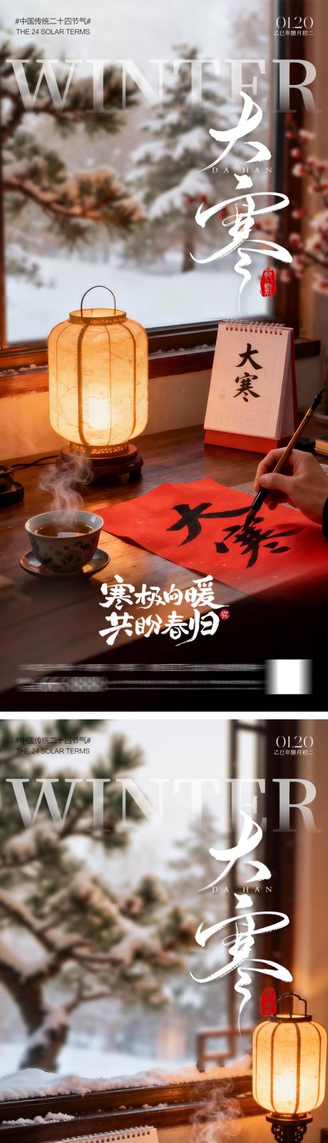 源文件下载【享设计】搜索编号：67710034864858043【二十四节气大寒海报】