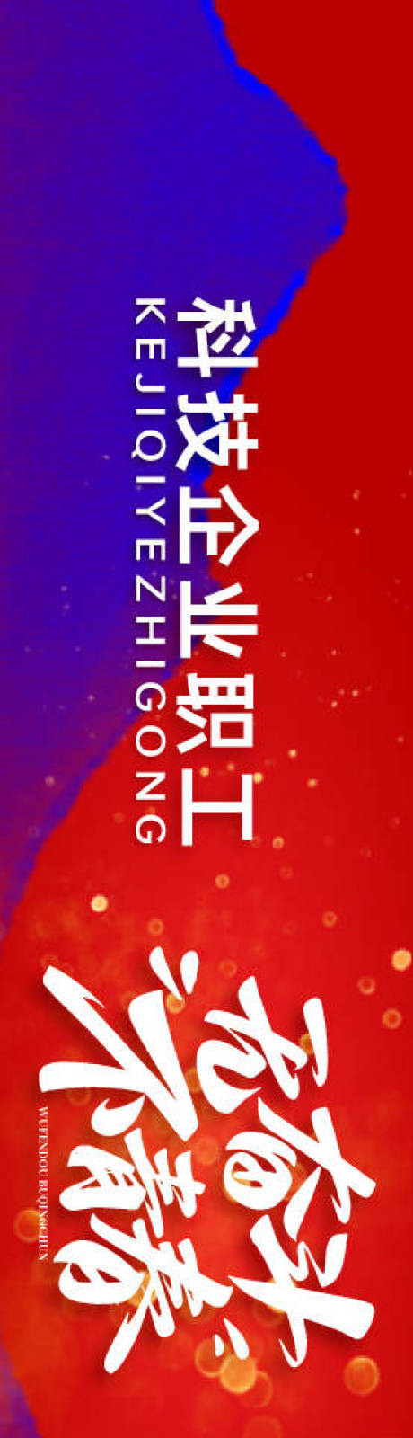 源文件下载【享设计】搜索编号：26930035279461824【企业职工户外团建活动背景板】