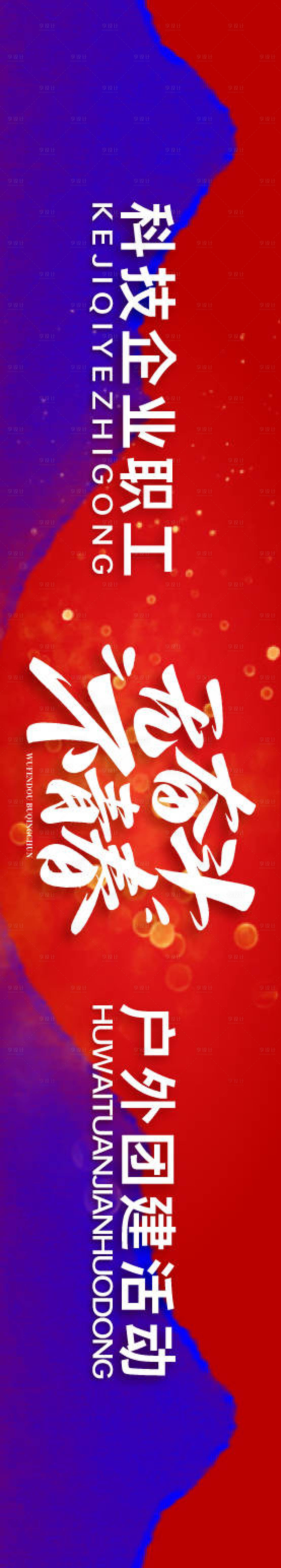 源文件下载【享设计】搜索编号：26930035279461824【企业职工户外团建活动背景板】