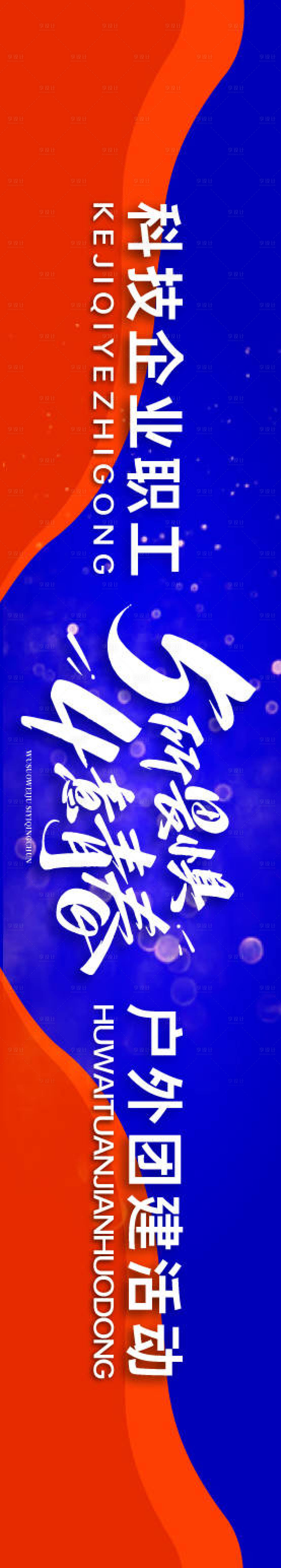 源文件下载【享设计】搜索编号：90430035279622989【企业职工户外团建活动横幅】