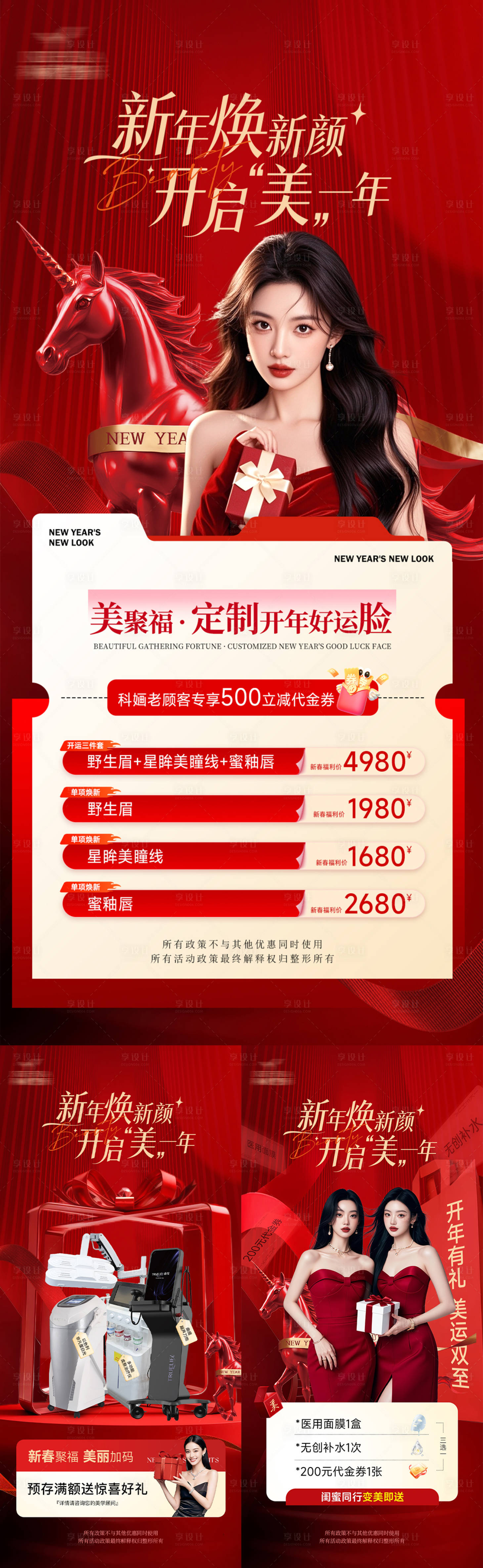 源文件下载【享设计】搜索编号：18590035203254746【新年焕新颜医美海报】