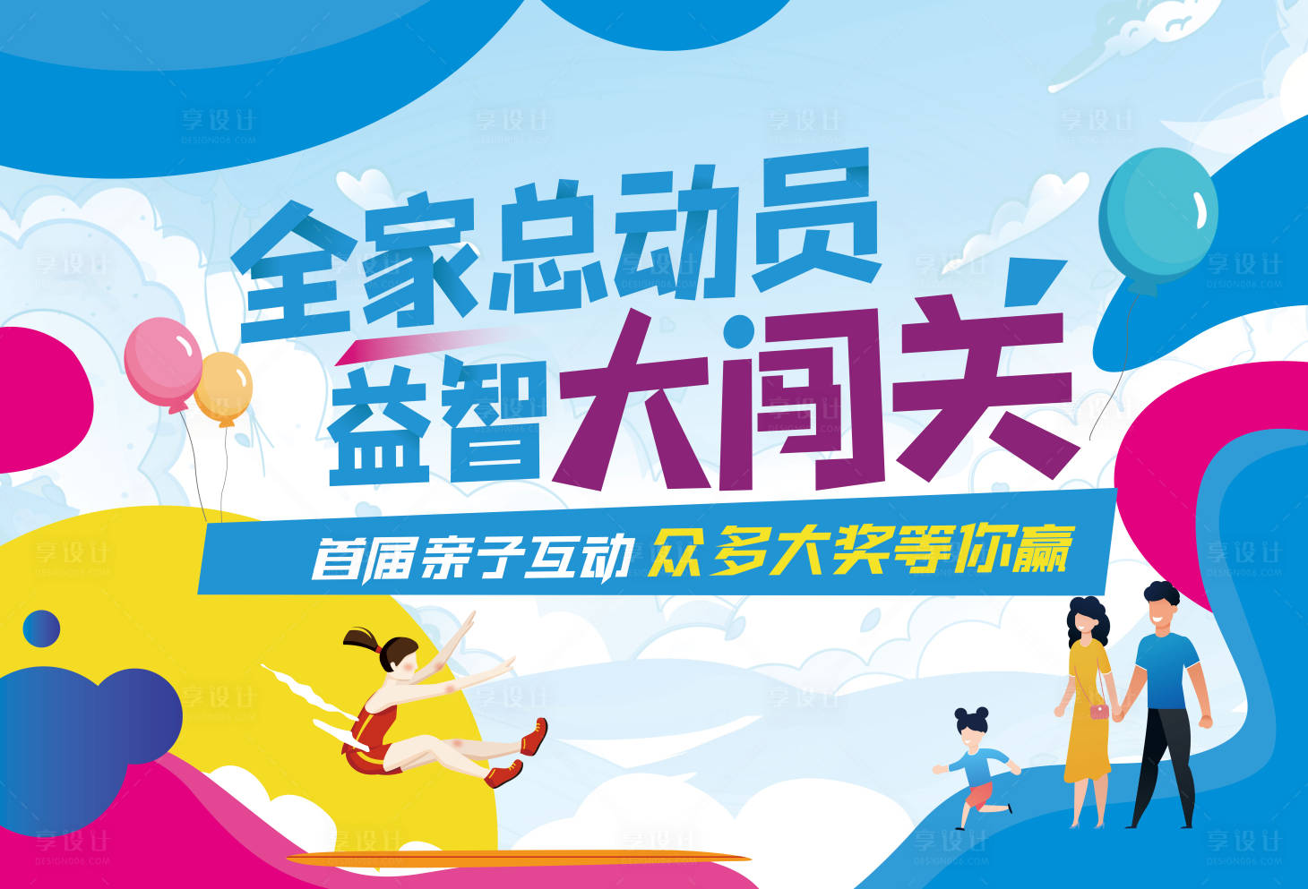 源文件下载【享设计】搜索编号：92650034946875102【亲子活动背景板】