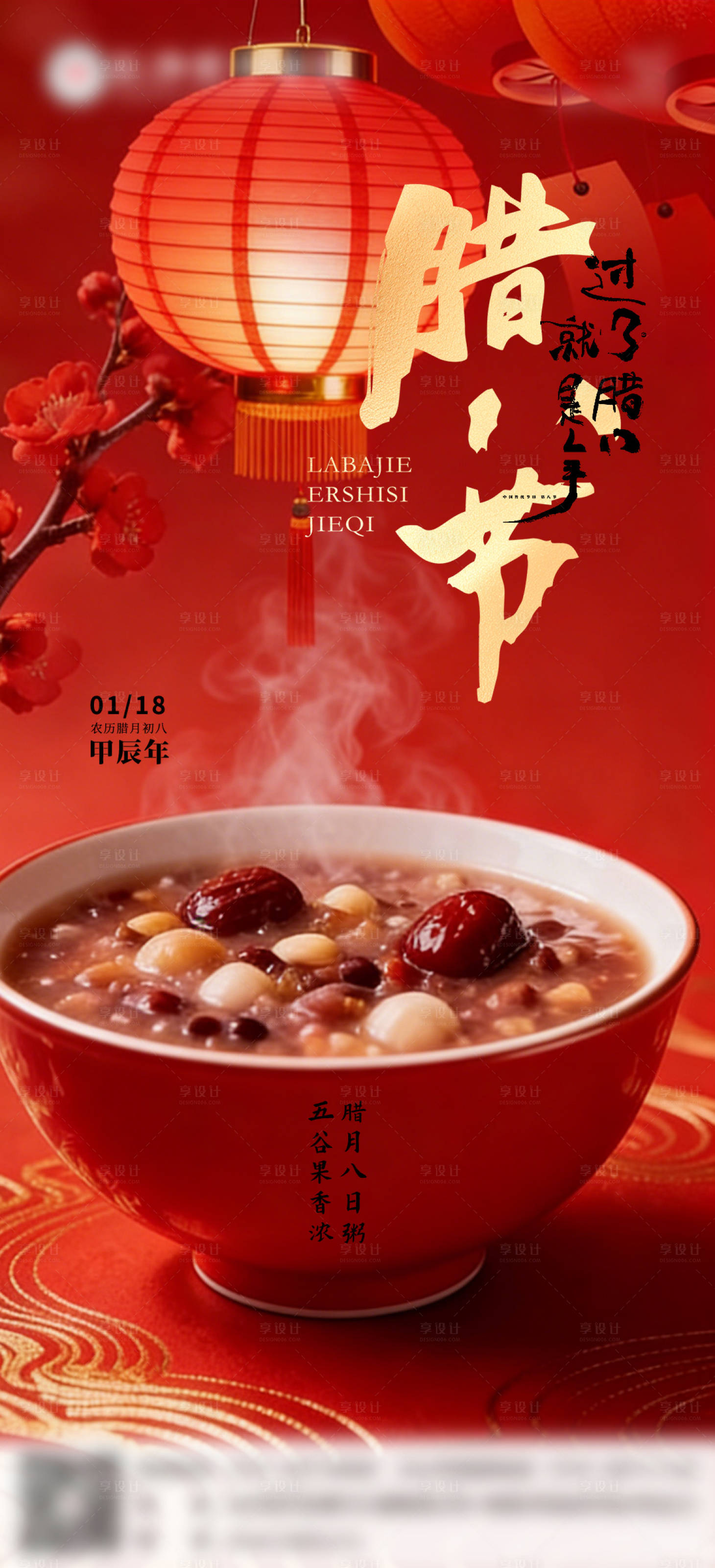 源文件下载【享设计】搜索编号：18020035129285079【腊八节海报】