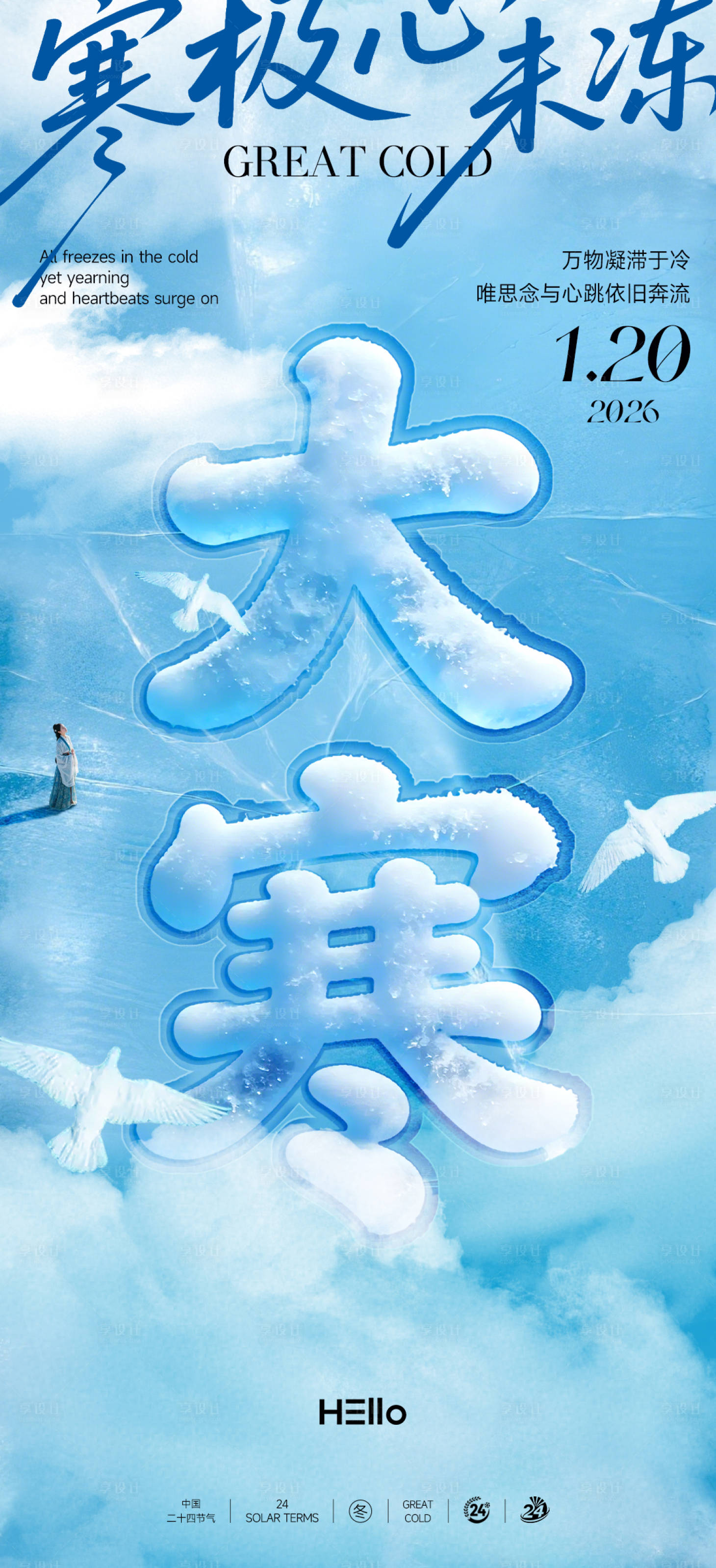 源文件下载【享设计】搜索编号：11340034969206426【大寒节气海报】