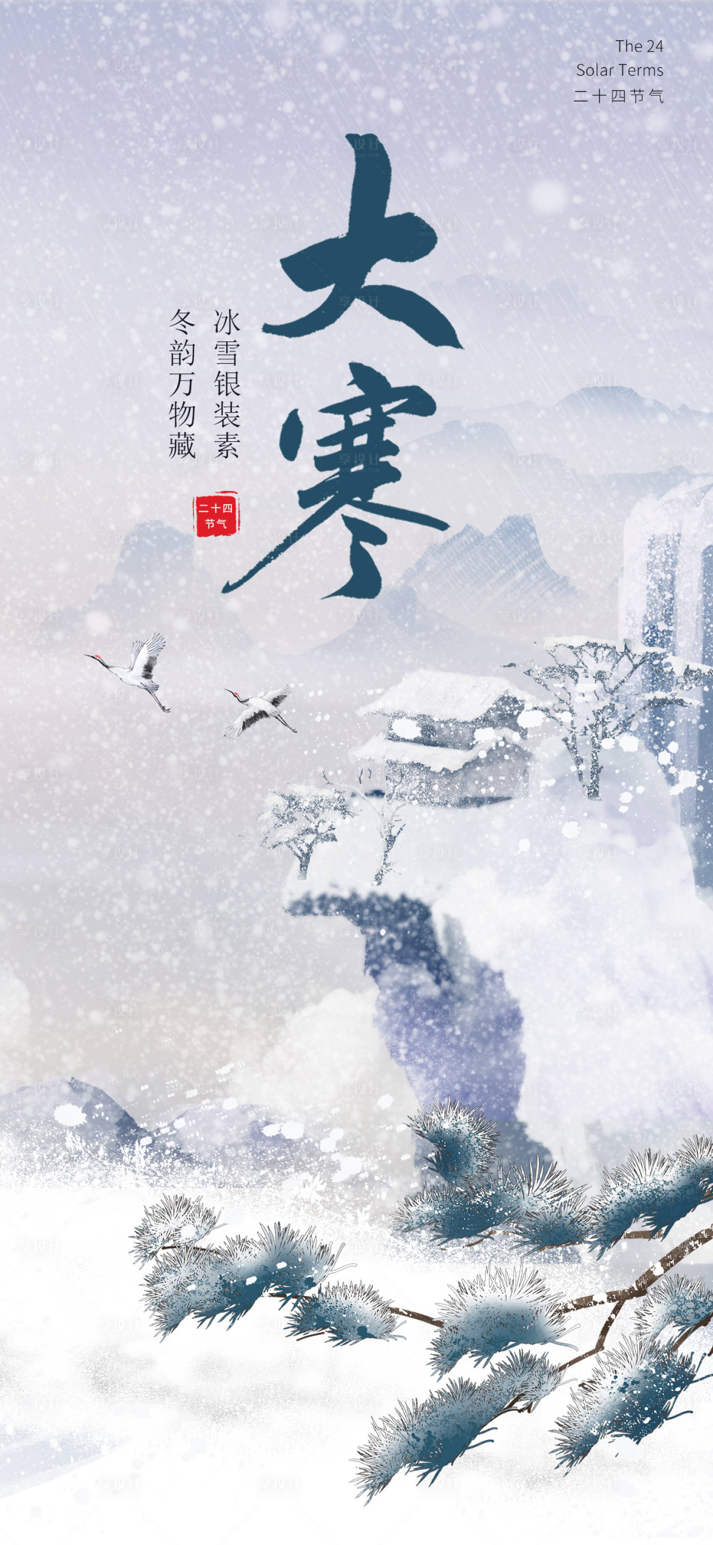 源文件下载【享设计】搜索编号：53230034808056878【大寒节气海报】