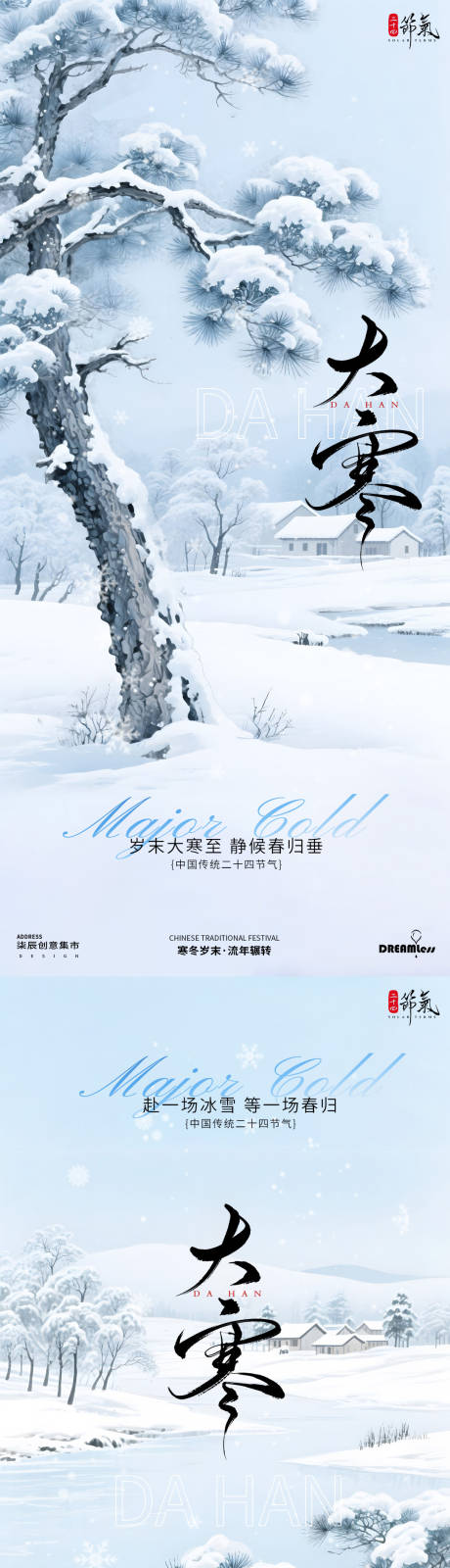 源文件下载【享设计】搜索编号：43980034882589339【大寒节气插画海报】