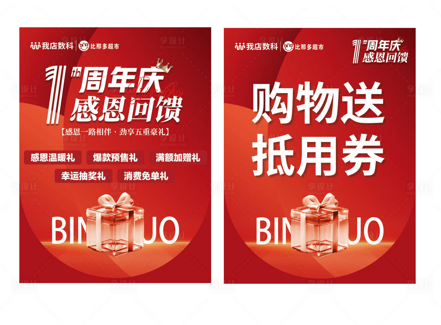 源文件下载【享设计】搜索编号：11070034972545993【超市周年庆活动吊旗】