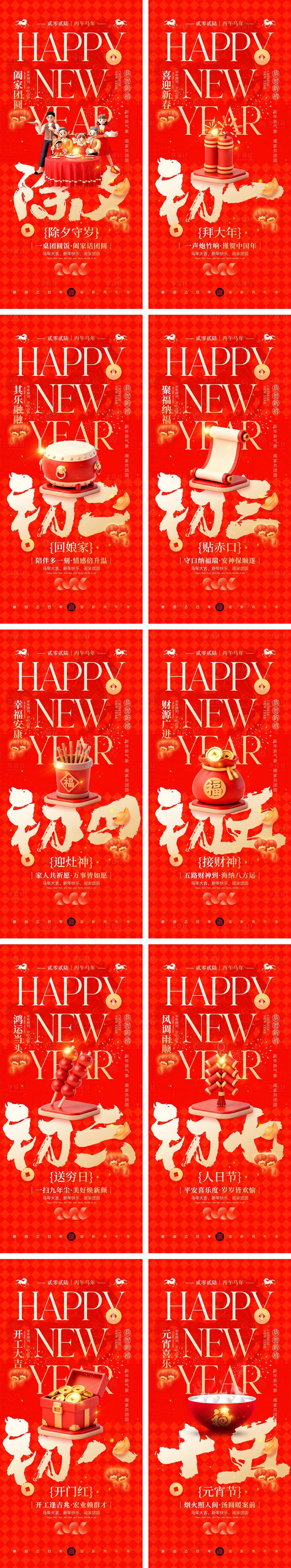 源文件下载【享设计】搜索编号：55830034884056639【2026马年除夕春节初一到初八元宵节】