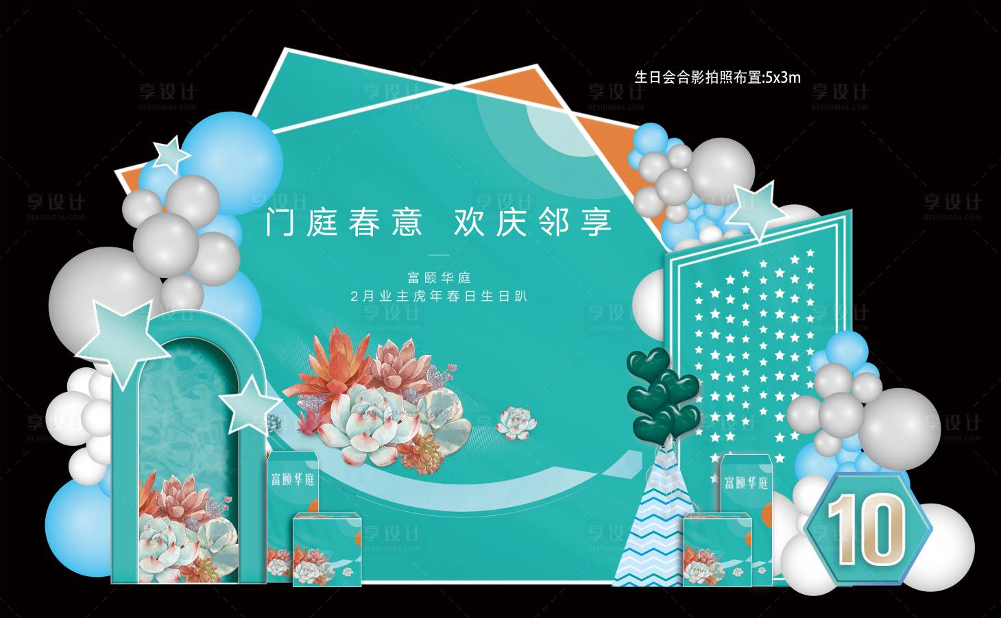 源文件下载【享设计】搜索编号：72230035286598258【生日主题多肉美陈】