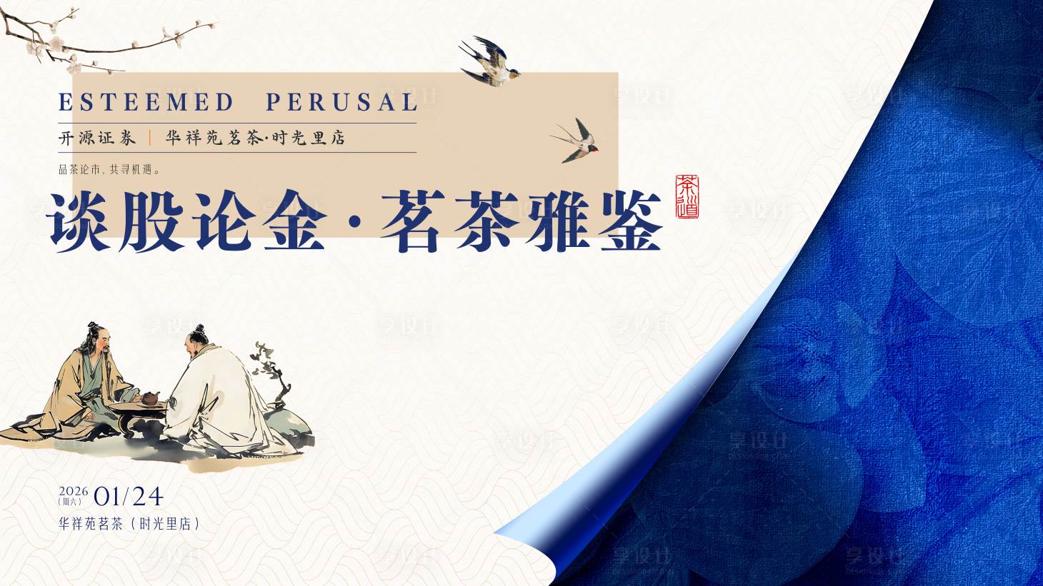 源文件下载【享设计】搜索编号：23920035198737135【新中式古风茗茶雅鉴】