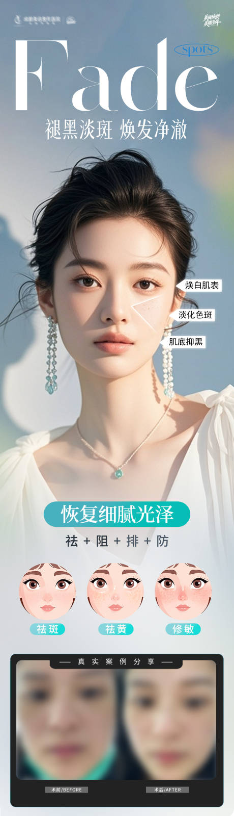 源文件下载【享设计】搜索编号：86820034995013833【医美褪黑淡斑净肤案例海报】