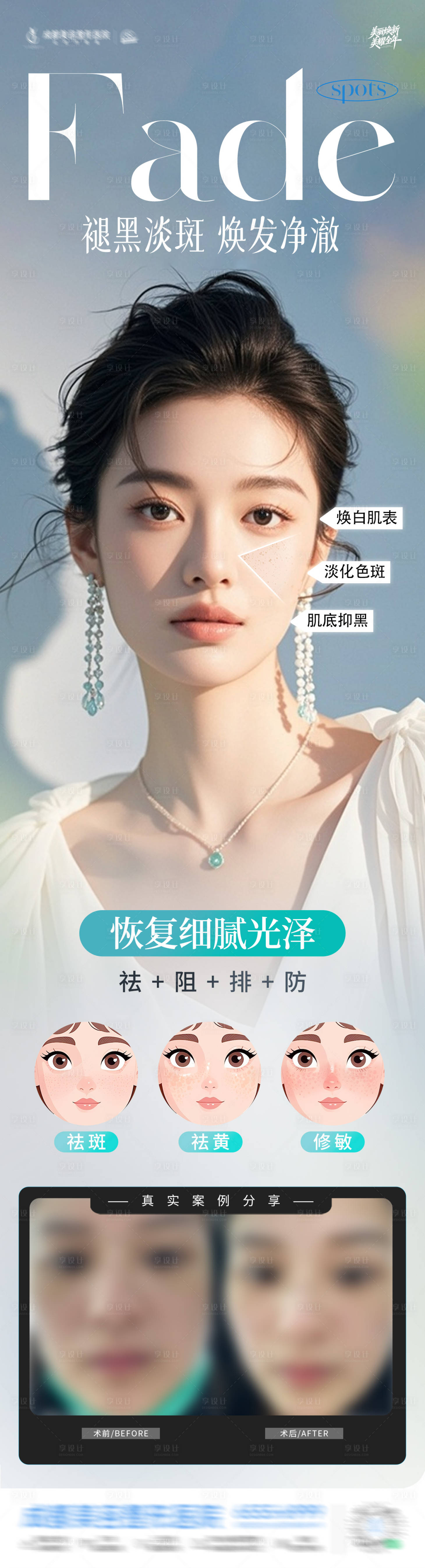 源文件下载【享设计】搜索编号：86820034995013833【医美褪黑淡斑净肤案例海报】