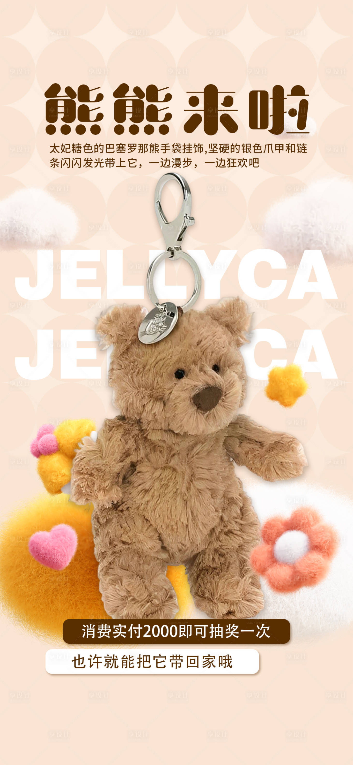 源文件下载【享设计】搜索编号：60430035192396931【玩偶海报】