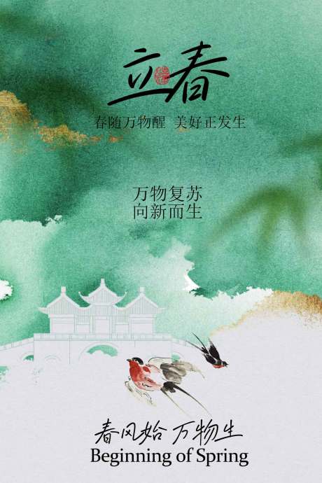 源文件下载【享设计】搜索编号：20630034829734446【立春时节自然诗意海报】
