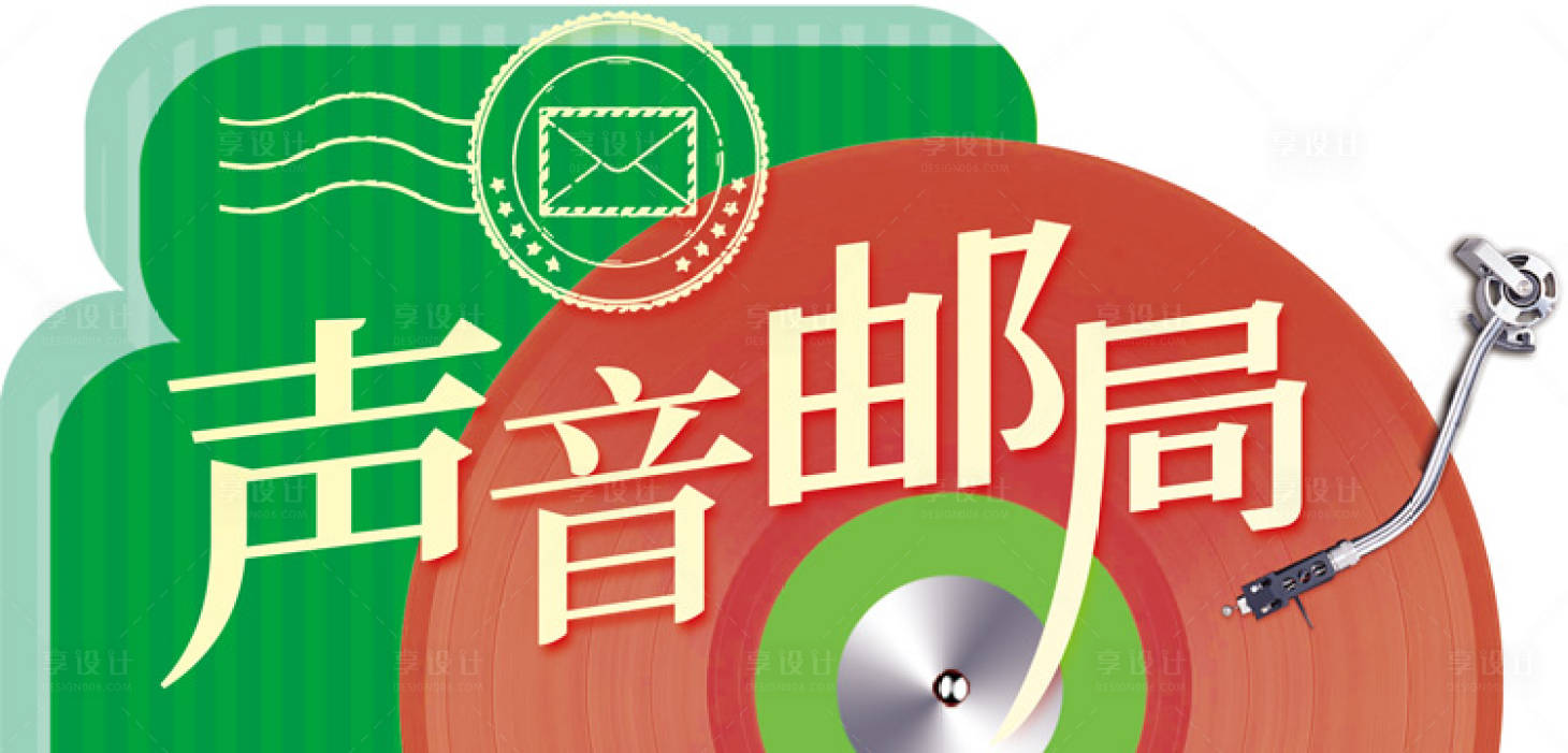 源文件下载【享设计】搜索编号：86550034834638938【声音邮局异形牌】