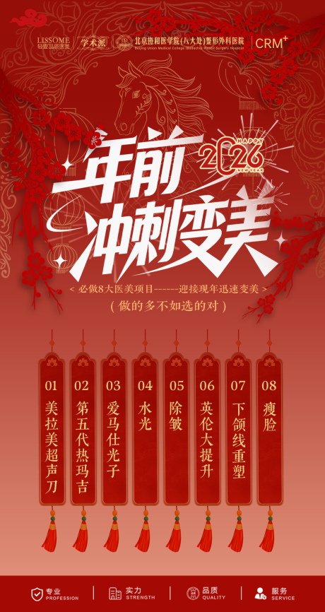源文件下载【享设计】搜索编号：99350034812699752【医美马年年前冲刺变美创意海报】