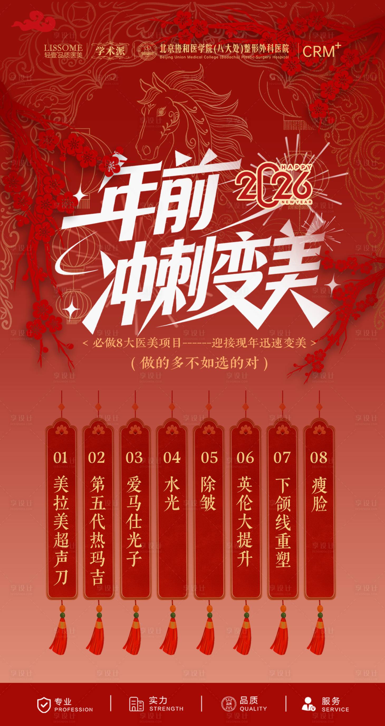 源文件下載【享設(shè)計】搜索編號：99350034812699752【醫(yī)美馬年年前沖刺變美創(chuàng)意海報】