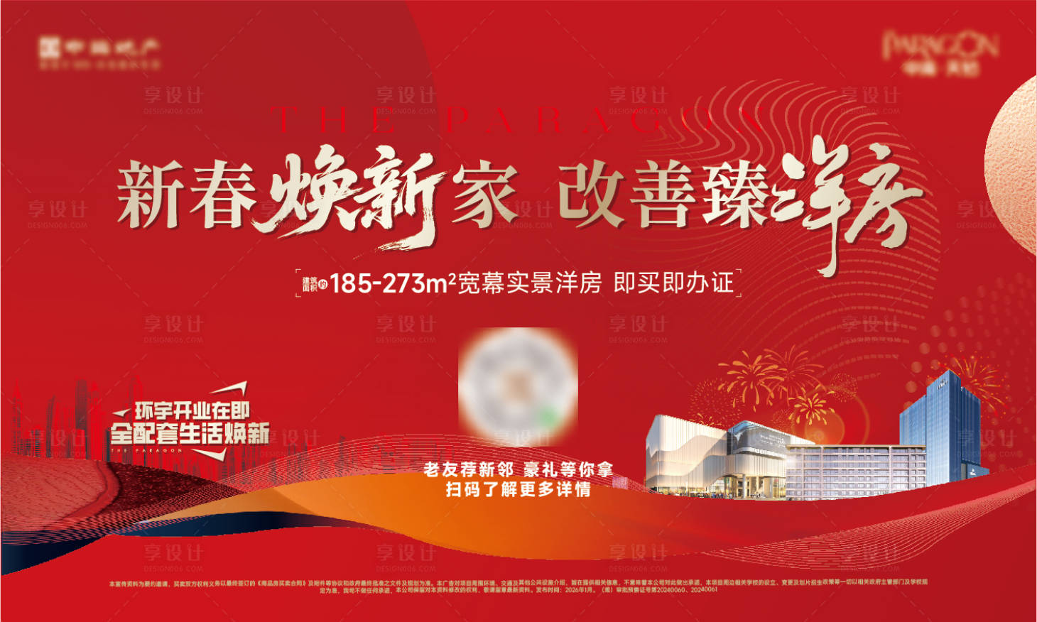 源文件下载【享设计】搜索编号：59450035175941344【地产洋房新春主画面】