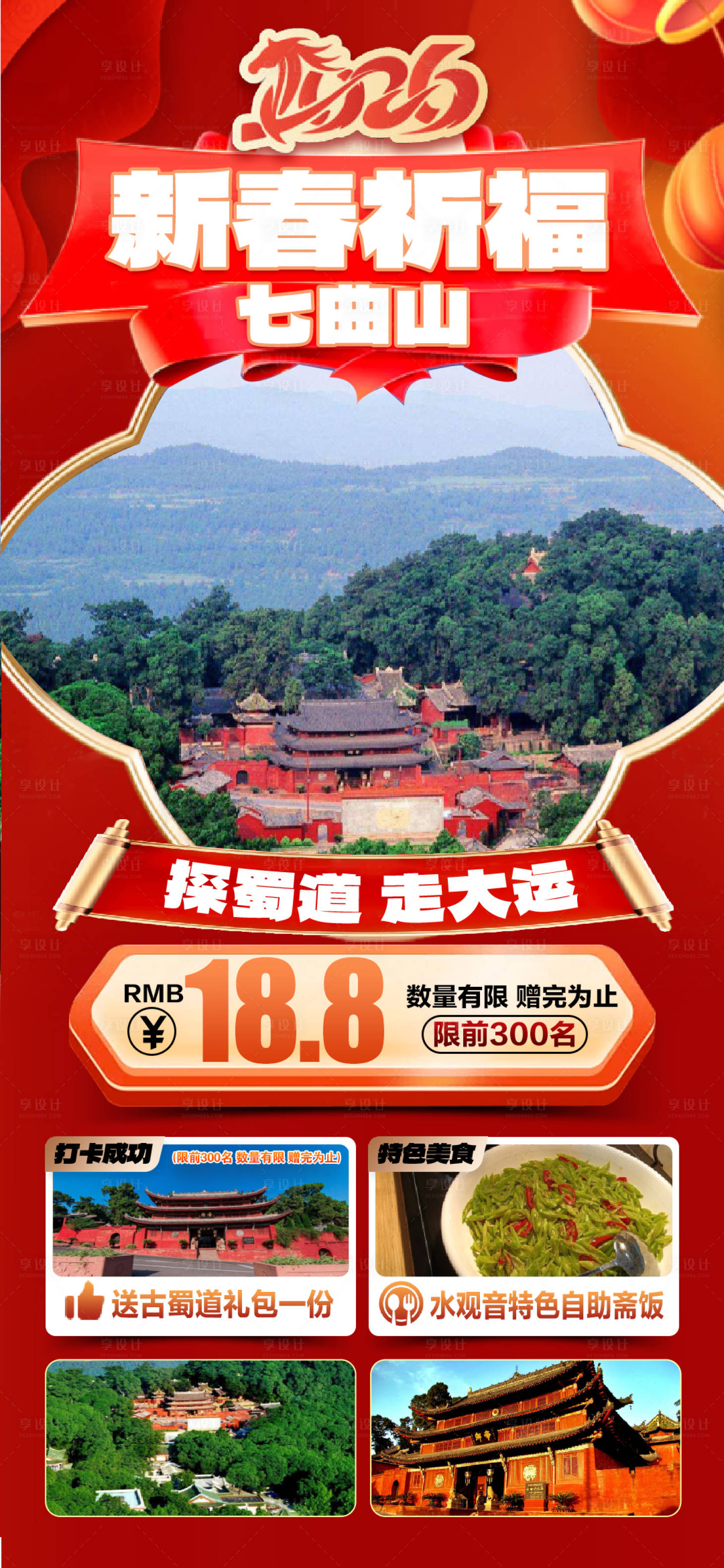 源文件下载【享设计】搜索编号：78340035138392447【新春祈福-七曲山】