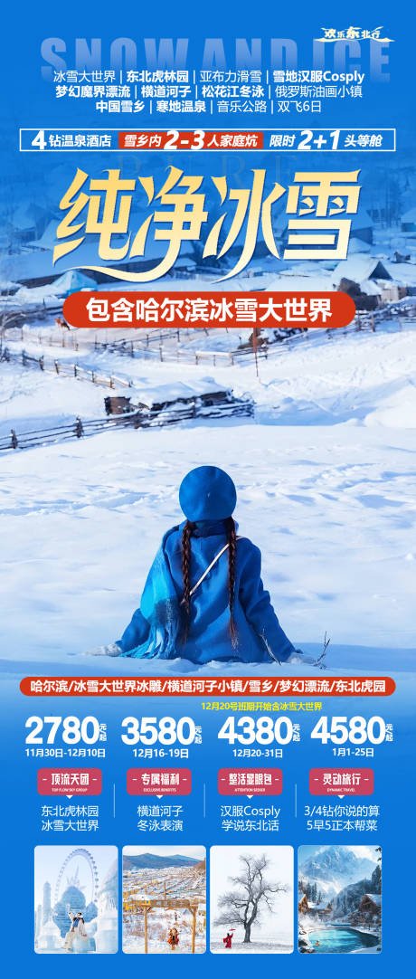 源文件下载【享设计】搜索编号：45800035263658852【东北雪乡旅游海报】