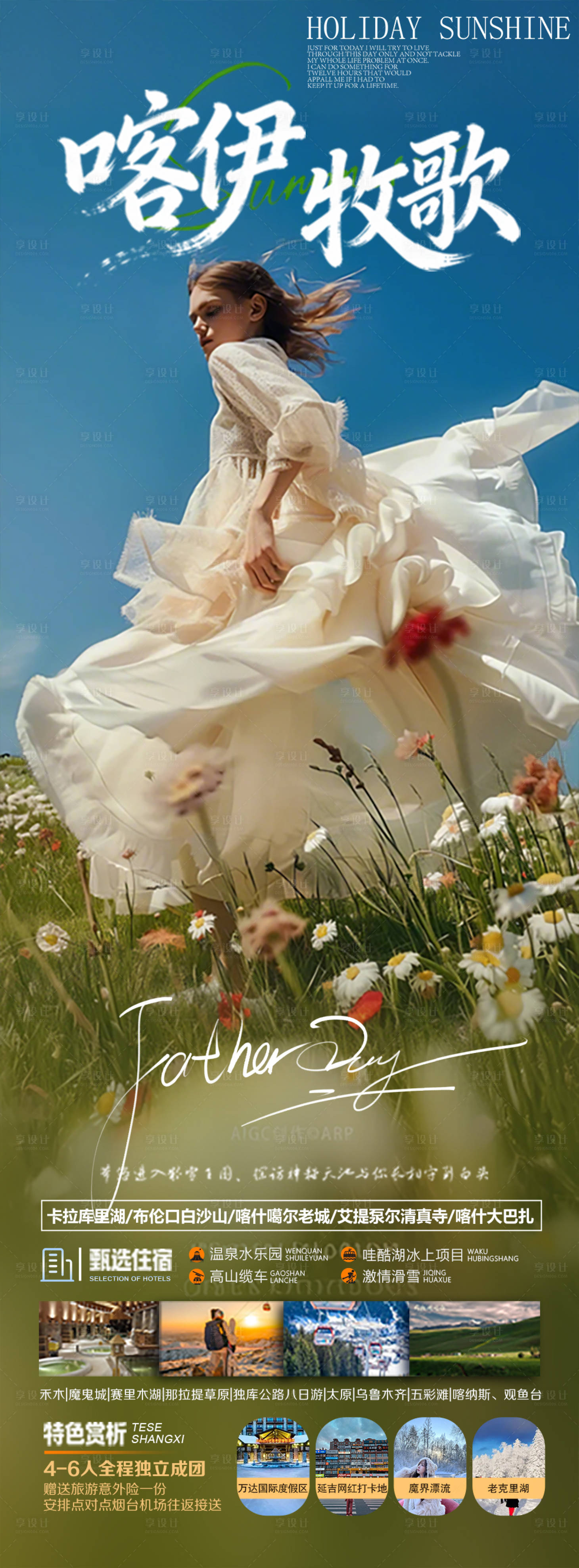 源文件下载【享设计】搜索编号：89020035263689861【喀伊牧歌旅游海报】