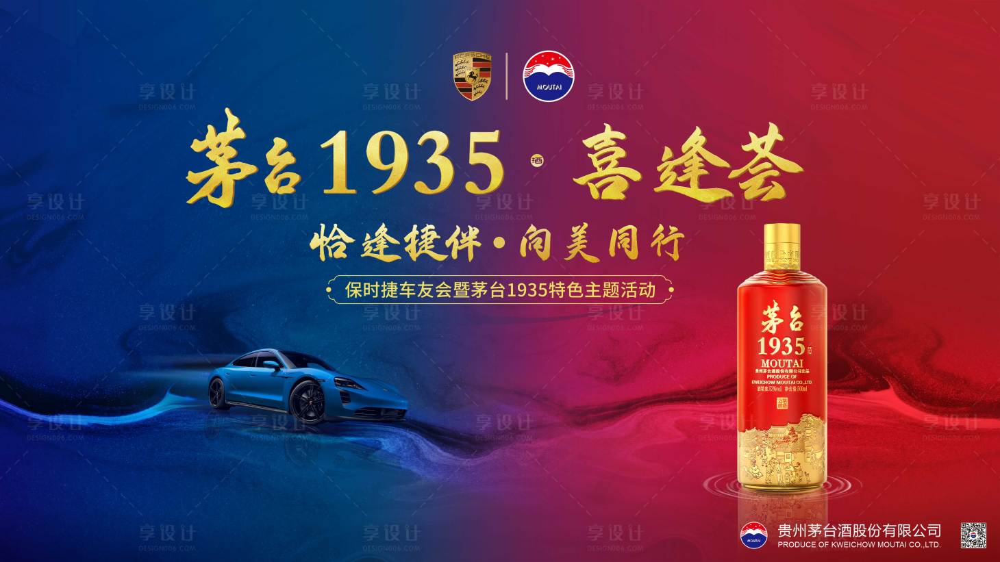 源文件下载【享设计】搜索编号：75870035261292122【高端品牌活动背景茅台酒与保时捷跑车】