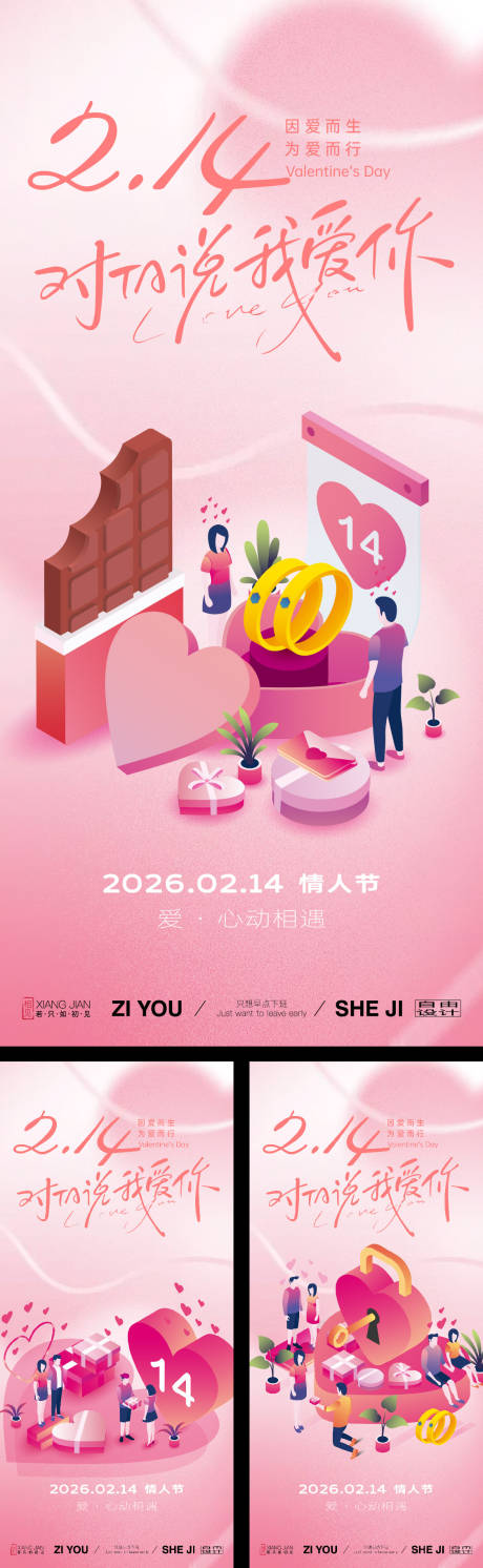 源文件下載【享設(shè)計】搜索編號：10040035279328379【情人節(jié)系列海報】