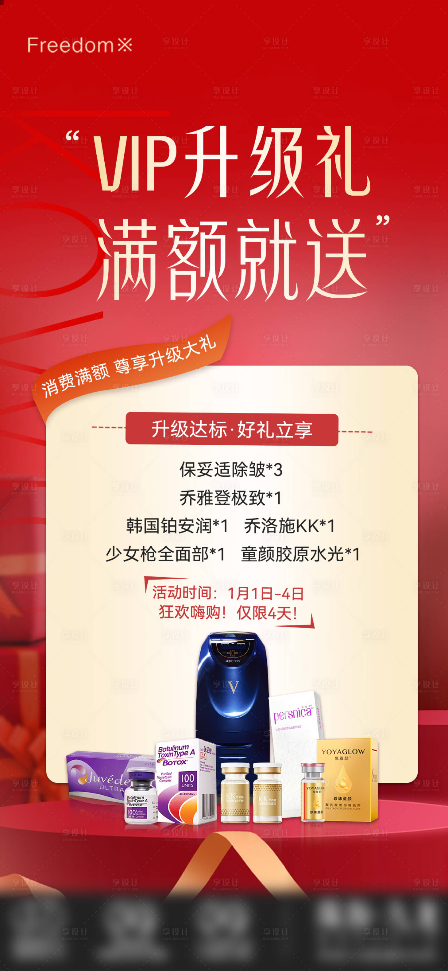 源文件下载【享设计】搜索编号：69960035309696089【医美VIP升级礼海报】