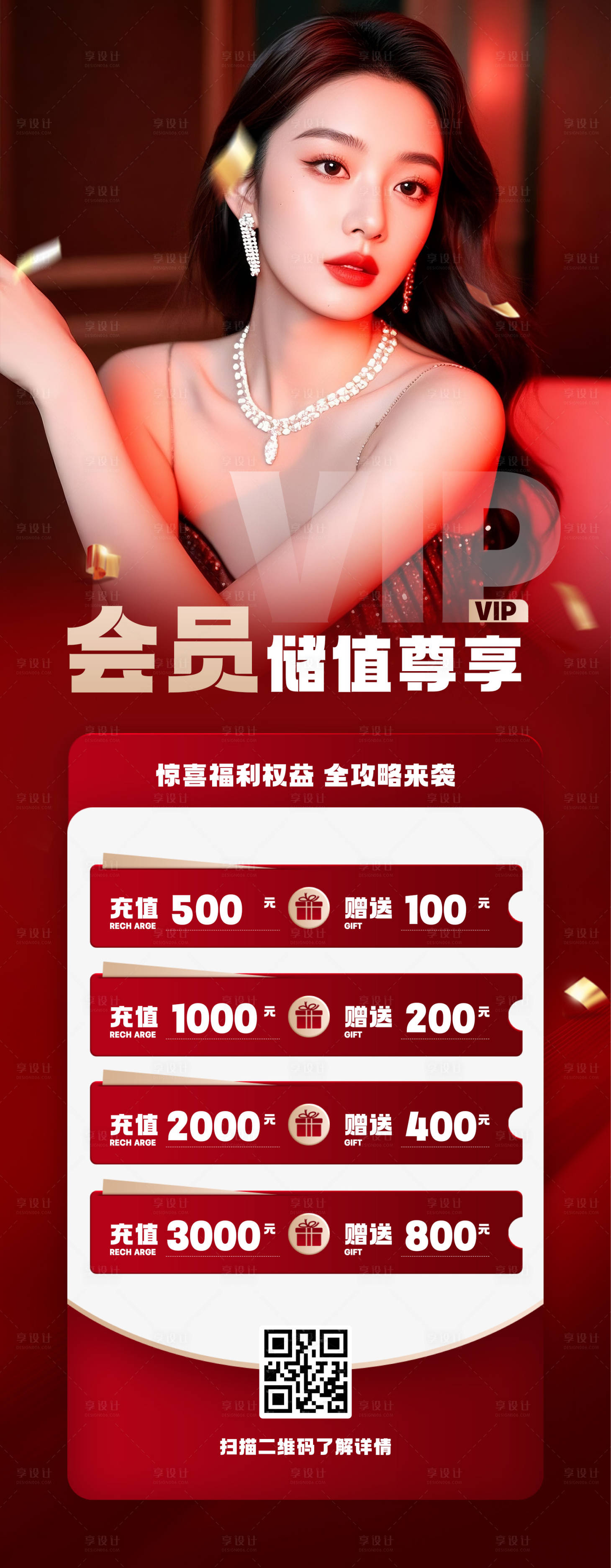 源文件下载【享设计】搜索编号：48140034958991718【红色简约大气会员长图储值海报】