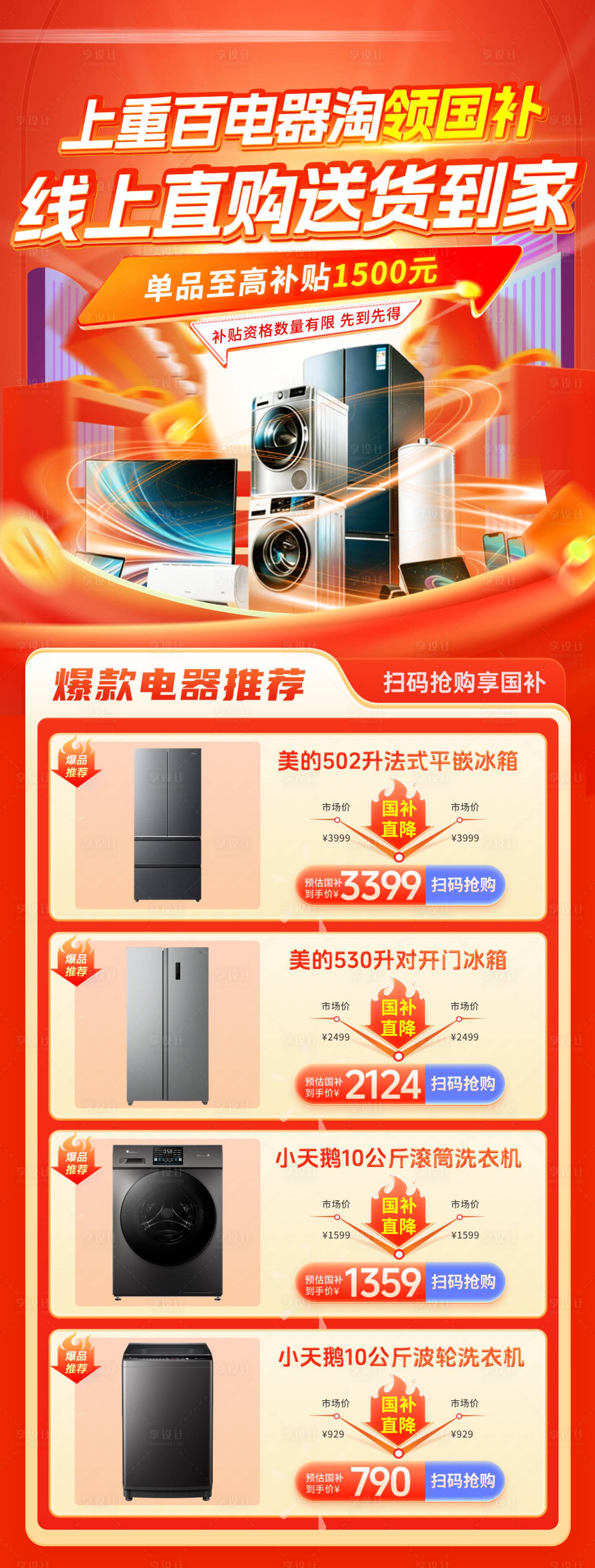 源文件下载【享设计】搜索编号：74050035252493070【国补商品长图海报】