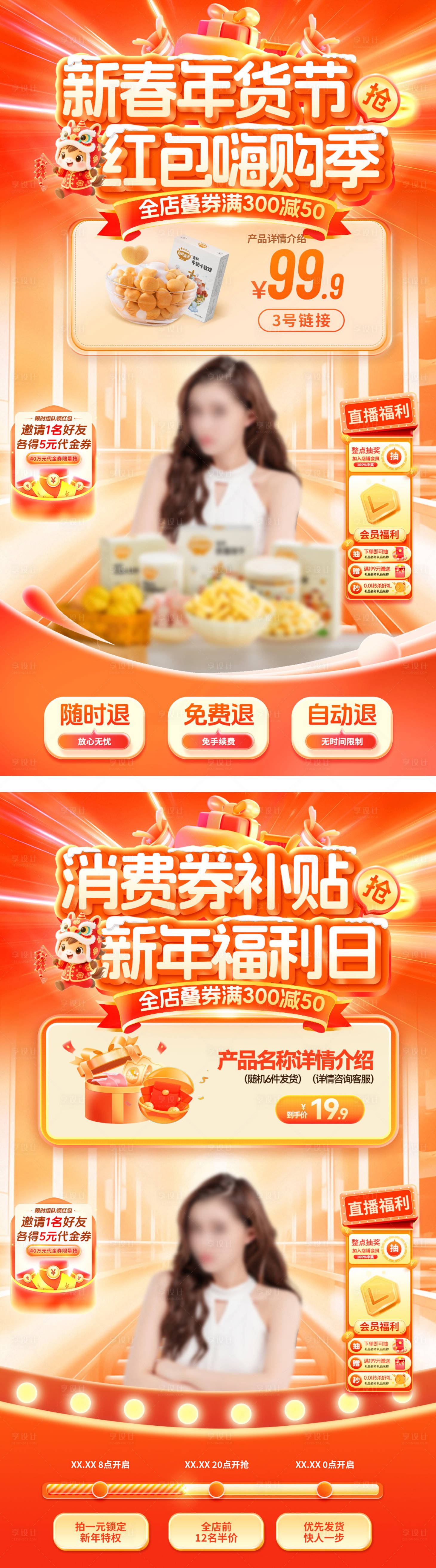 源文件下载【享设计】搜索编号：88970034893403124【直播间新年新春年货节嗨购季红包补贴优】