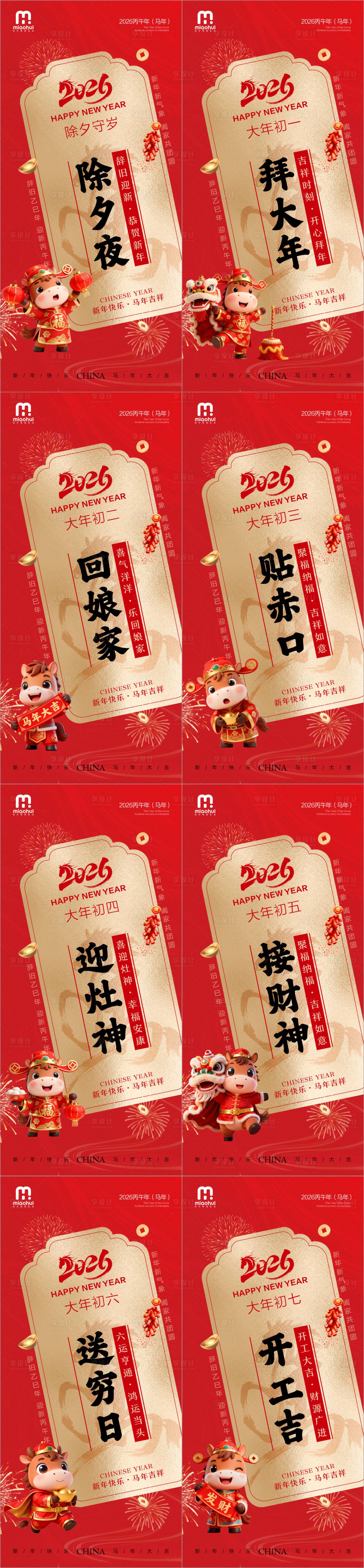 源文件下载【享设计】搜索编号：66370035100596983【新年除夕春节小年新年初一海报】