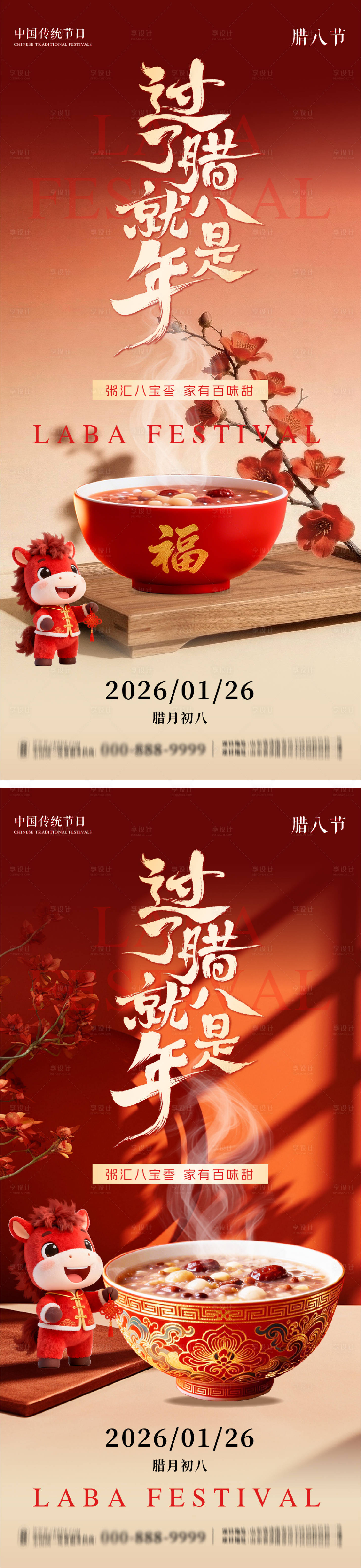 源文件下载【享设计】搜索编号：41940035028994494【腊八节系列朋友圈海报】