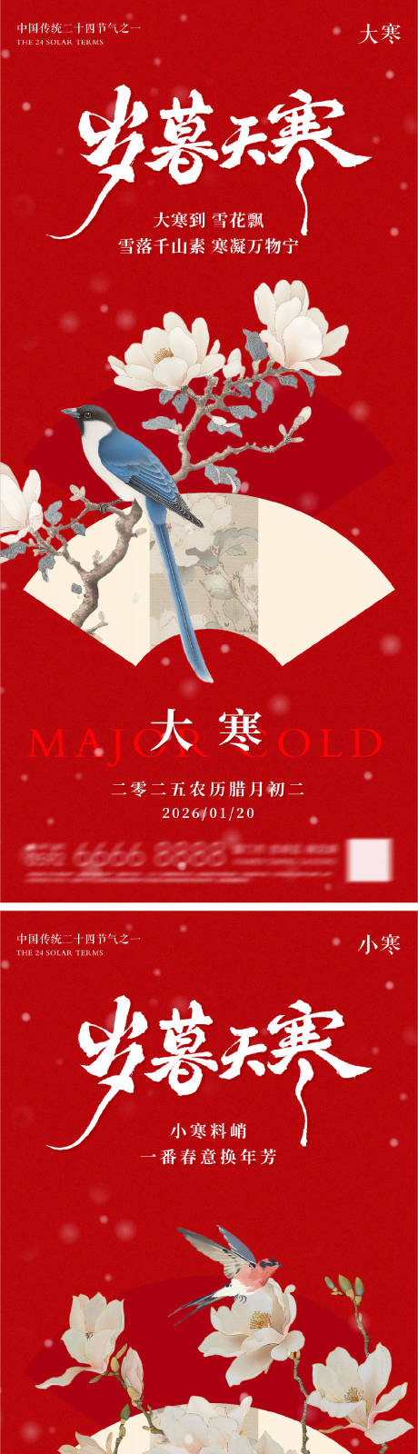 源文件下载【享设计】搜索编号：14330034907734047【大寒小寒地产朋友圈海报】
