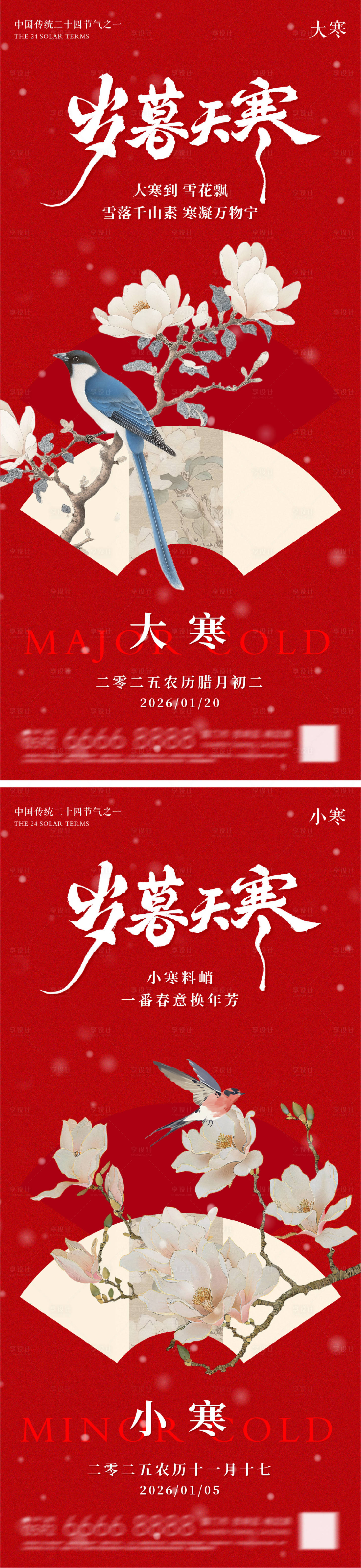 源文件下载【享设计】搜索编号：14330034907734047【大寒小寒地产朋友圈海报】