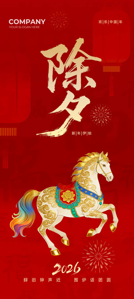 源文件下载【享设计】搜索编号：57300035075952383【除夕宣传海报】