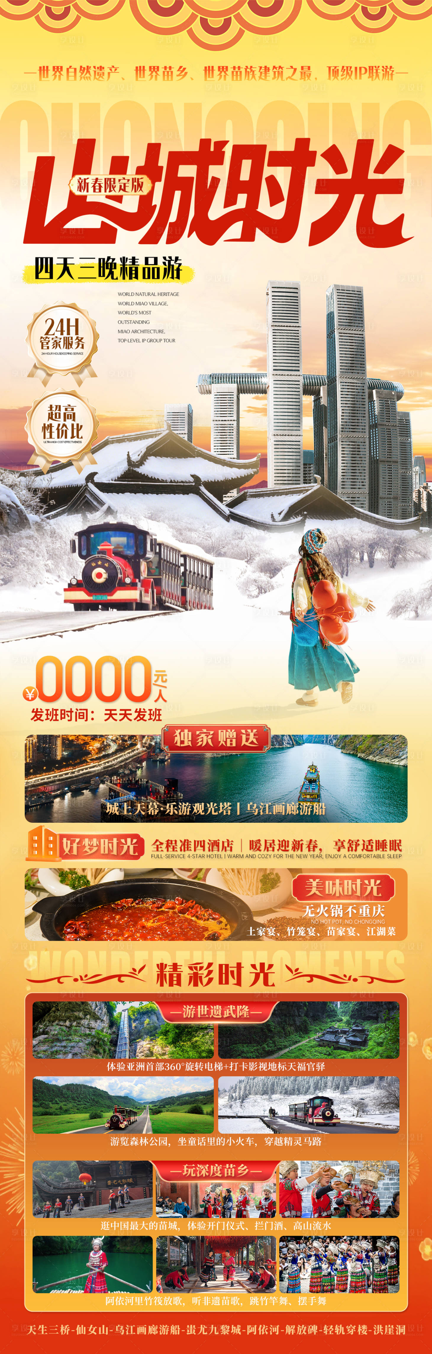 源文件下載【享設(shè)計(jì)】搜索編號(hào)：23070034933707352【重慶武隆仙女山旅游海報(bào)】